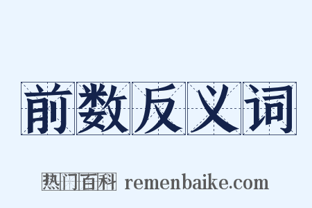 前数反义词是什么意思的图片